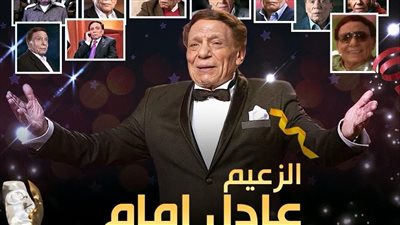 الزعيم عادل إمام ضيف شرف الموسم التاسع من كأس إنرجي الدراما 