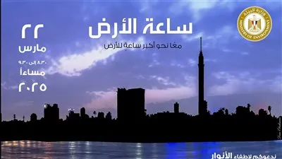 مصر تشارك العالم المبادرة العالمية لإطفاء الأنوار 