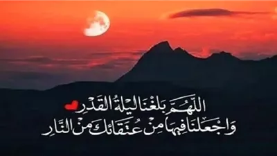 لا تفوت هذه الأدعية.. اجعلها رفيقتك في العشر الأواخر من رمضان