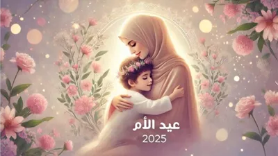 موعد عيد الأم 2025.. أجمل الهدايا لست الحبايب