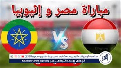 عاجل- القنوات الناقلة لمباراة مصر وإثيوبيا والتشكيل المتوقع في تصفيات المونديال2026