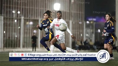 التعادل السلبي يحسم مواجهة الزمالك والأهلي في دوري السيدات