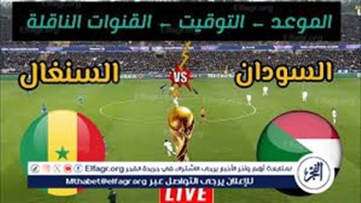 موعد مباراة السودان والسنغال اليوم في تصفيات كأس العالم 2026