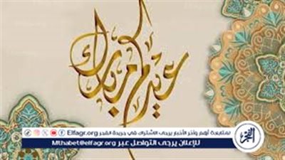 موعد إجازة عيد الفطر المبارك 2025 وعدد أيامها في مصر والدول العربية