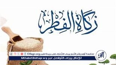 كم زكاة الفطر للفرد في مصر 2025؟ مقدارها نقدًا وآخر موعد لإخراجها