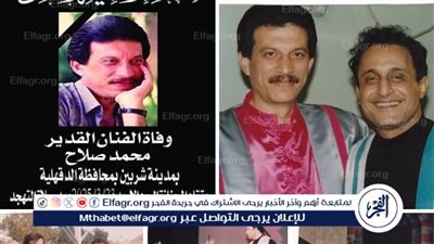 وفاة الفنان القدير محمد صلاح عن عمر ناهز السبعين عامًا
