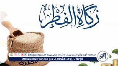 زكاة الفطر 2025: القيمة والموعد والمستحقون وفقًا لدار الإفتاء المصرية