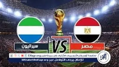 ملخص مباراة منتخب مصر وسيراليون شاهد بالبث المباشر مباراة| مصر × سيراليون | تصفيات كأس العالم 