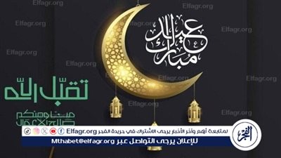 أجمل رسائل تهنئة عيد الفطر 2025 للأهل والأصدقاء.. كلمات نابضة بالمحبة والفرح