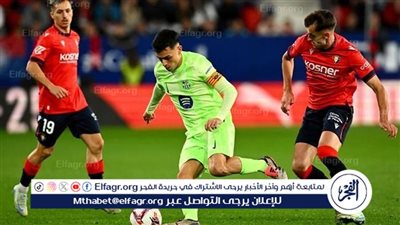 أوساسونا يشكو برشلونة