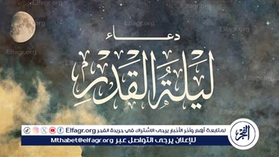 أدعية ليلة القدر للنجاة من الهموم والتوفيق في الحياة 