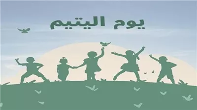 تعرف على أهمية الاحتفال بيوم اليتيم 