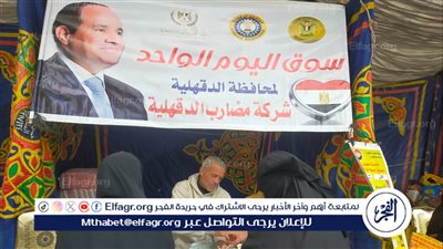 محافظ الدقهلية: استمرار انطلاق أسواق اليوم الواحد يومي الجمعة والسبت كل أسبوع بجميع المراكز والمدن 