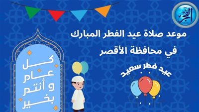 موعد صلاة عيد الفطر 2025 في الأقصر