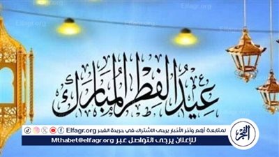 موعد عيد الفطر 2025.. إجازة عيد الفطر ورؤية هلال شوال 1446 وعدد أيام إجازة العيد