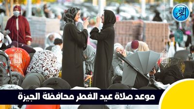 موعد صلاة العيد محافظة الجيزة.. أجواء روحانية وبهجة تعم الشوارع 