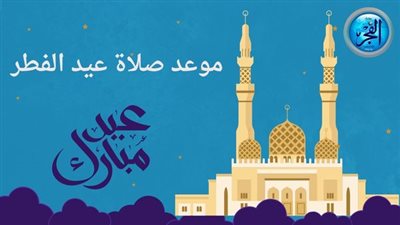 موعد صلاة عيد الفطر 2025 في محافظة قنا