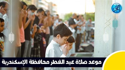 موعد صلاة عيد الفطر بالإسكندرية 2025 