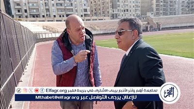 محافظ الدقهلية يتفقد الأعمال النهائية لتطوير ملعب استاد المنصورة