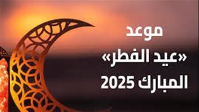 انتهاء رمضان في مصر.. والإثنين أول أيام العيد فلكيًا وشرعيًا