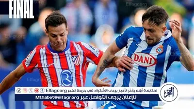 إسبانيول يفرض التعادل على أتلتيكو مدريد ويحرمه من المنافسة على صدارة الليجا