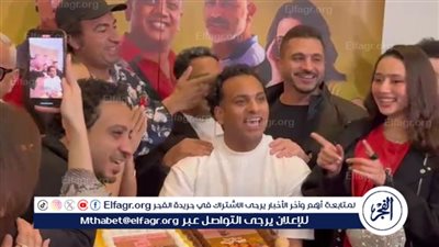 صناع فيلم الصفا الثانوية بنات يحتفلون بعيد ميلاد علي ربيع أثناء العرض الخاص 