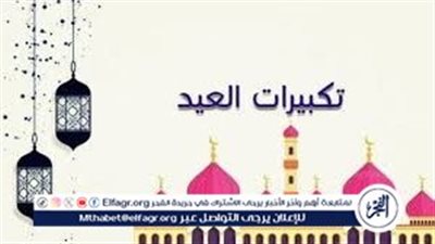 اسمع تكبيرات العيد زي ما بتحب.. القنوات والترددات هنا!