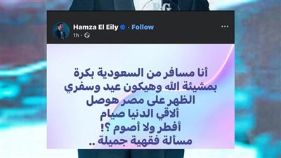 بعد حلول عيد الفطر المبارك.. دار الإفتاء ترد على الفنان حمزة العيلي بخصوص صيام شهر رمضان 