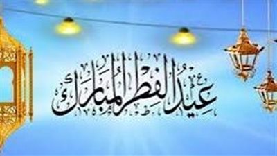 أجمل عبارات تهنئة عيد الفطر المبارك 2025