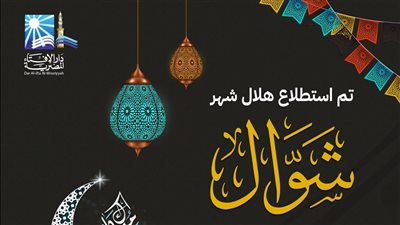  الإفتاء: غدًا المتمم لشهر رمضان المبارك والاثنين أول أيام عيد الفطر المبارك