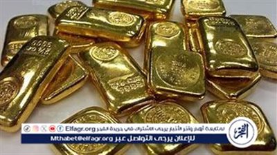 استقرار أسعار سبائك الذهب في مصر اليوم الثلاثاء 1 إبريل 2025 ثاني أيام عيد الفطر