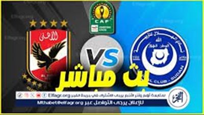 رابط مباشر الآن تقدم الأهلي (1-0)مشاهدة مبارة| الأهلي × الهلال | السوداني لحظة بلحظة دوري أبطال إفريقيا دون توقف