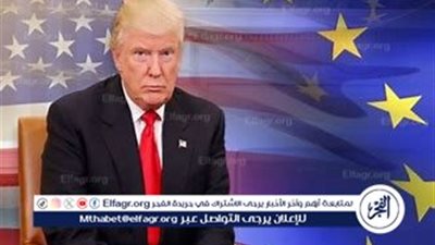 الاتحاد الأوروبي يهدد بإجراءات مضادة بعد فرض ترامب تعريفات جمركية شاملة