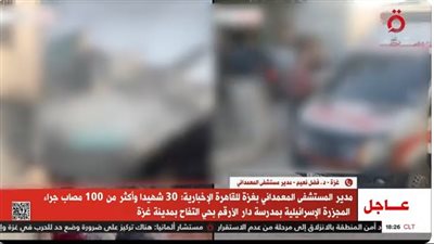 مدير مستشفى المعمداني: الوضع الصحي يزداد تدهورًا ونعاني من نقص حاد في الإمدادات(فيديو)