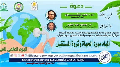 جامعة أسيوط تنظم ندوة توعوية تحت عنوان المياه مورد الحياة وثروة المستقبل 