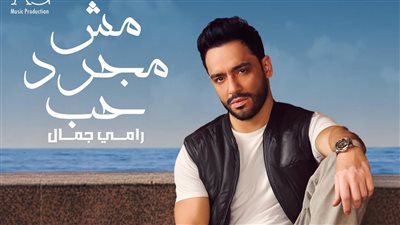 رامي جمال يستعد لطرح 