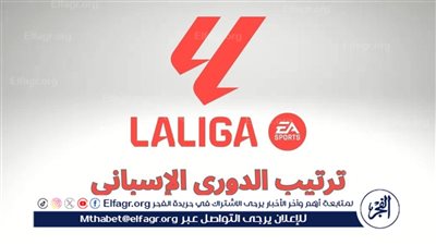 ترتيب الدوري الإسباني قبل بداية مباريات الجولة الثانية