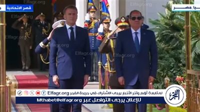 عاجل| الرئيس السيسي يستقبل نظيره الفرنسي بقصر الاتحادية