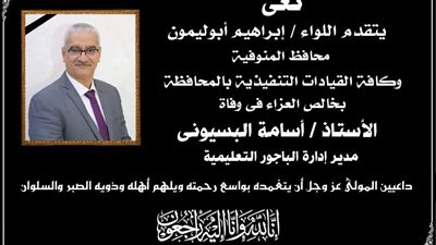 محافظ المنوفية ينعي مدير تعليم إدارة الباجور عقب زيارة وزير التعليم 