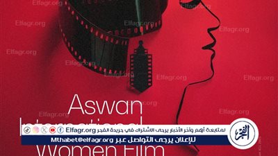 مهرجان أسوان الدولي لأفلام المرأة يعلن عن بوستر دورته التاسعة