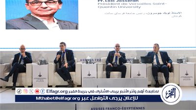 الملتقي الفرنسي المصري:تنظيم جلسة نقاشية لعرض آفاق التعاون الأكاديمي والبحثي المشترك