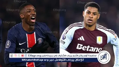 موعد مباراة باريس سان جيرمان وأستون فيلا في دوري أبطال أوروبا والقنوات الناقلة