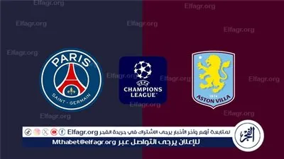 من هو معلق مباراة باريس سان جيرمان وأستون فيلا في دوري أبطال أوروبا؟