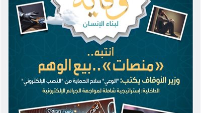 الأوقاف تصدر العدد السادس من مجلة «وقاية» لتحذير المواطنين من مخاطر النصب الإلكتروني