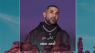 أحمد سعد يحيي حفلا غنائيا في مهرجان سماء العلا 25 أبريل