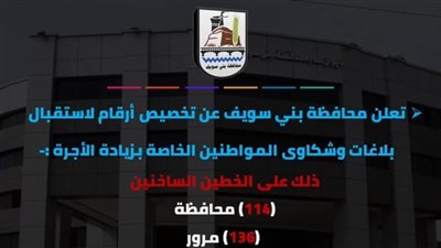 تخصيص أرقام ساخنة لتلقي شكاوى وبلاغات مخالفات التعريفة الجديدة ببني سويف