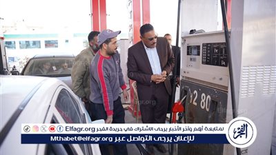 محافظ مطروح يقوم بجولة ميدانية لمتابعة محطات الوقود