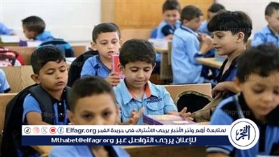 موعد التقديم للصف الأول الابتدائي للعام الدراسي 2025 – 2026.. التفاصيل الكاملة