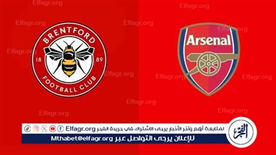 موعد مباراة أرسنال وبرينتفورد اليوم في الدوري الإنجليزي الممتاز