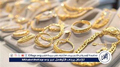 أسعار الذهب اليوم في سوق الصاغة.. كم يسجل عيار 21 الآن 